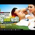 Tumi Amar Shami | তুমি আমার স্বামী | HD | Shabnur, Riaz, Alamgir & Razzak | Bangla Full Movie