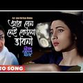 Aar Jeno Nei Kono Bhabna | Deep Jele Jai | Bengali Movie Song | Lata Mangeshkar