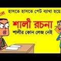 à¦¬à¦²à§�à¦Ÿà§�à¦° à¦¶à¦¾à¦²à§€ à¦°à¦šà¦¨à¦¾ | New Bangla Funny Comedy Video Boltu Funny Jokes | Funny Tv