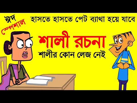 বল্টুর শালী রচনা | New Bangla Funny Comedy Video Boltu Funny Jokes | Funny Tv