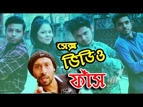 সেক্স ভিডিও ফাঁস | New Bangla Funny Video | New Video 2019 | Dr Lony Bangla Fun