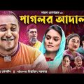 Sylheti Natok | Pagolor Adalot | Abdul Hasim | সিলেটি নাটক |পাগলর আদালত |Kotai miya |Comedy Natok