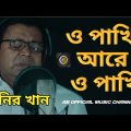 মনির খান/ও পাখি /নতুন গান/Monir Khan Bangla new music video 2022
