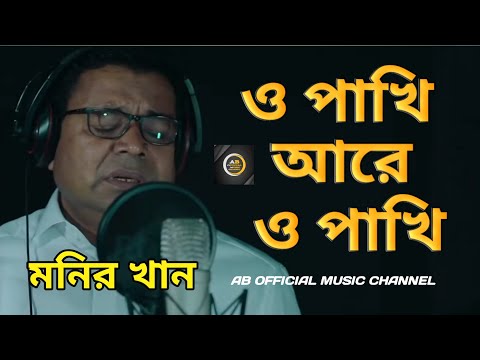 মনির খান/ও পাখি /নতুন গান/Monir Khan Bangla new music video 2022