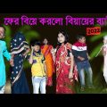 ফের বিয়ে করলো বিয়ায়ের ব্যাটা বাংলা ফানি কমেডি ভিডিও | Bengali Comedy Video| Village Funny video 2022