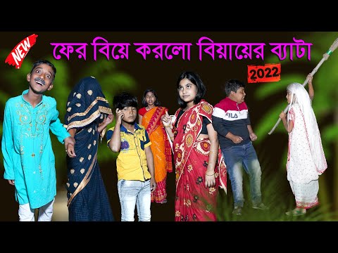 ফের বিয়ে করলো বিয়ায়ের ব্যাটা বাংলা ফানি কমেডি ভিডিও | Bengali Comedy Video| Village Funny video 2022