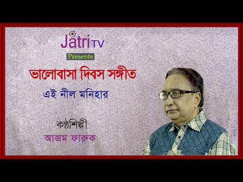 ভালোবাসা দিবস সঙ্গীত | Valentine's Day Song | Azam Faruk | Jatri TV