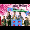 প্রেম নির্বাচন |বাংলা ফানি ভিডিও| (valentine's day special) new bangla funny video,jalangi team 01