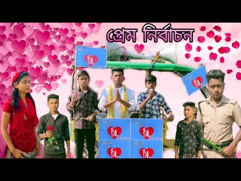 প্রেম নির্বাচন |বাংলা ফানি ভিডিও| (valentine's day special) new bangla funny video,jalangi team 01