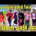 Breakup 💔 Tik Tok Videos | হাঁসি না আসলে এমবি ফেরত (পর্ব-৭০) | Bangla Funny TikTok Video | #AB_LTD