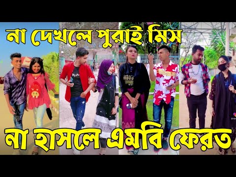 Breakup 💔 Tik Tok Videos | হাঁসি না আসলে এমবি ফেরত (পর্ব-৭০) | Bangla Funny TikTok Video | #AB_LTD