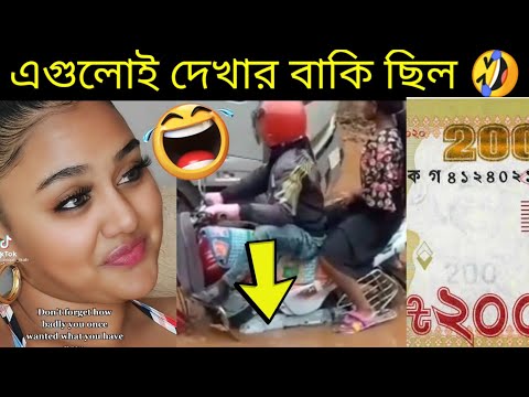 অস্থির বাঙালি 9 🤣 Bangla funny video | mayajaal | funny facts bangla | মায়াজাল | pinikpi | tiktok
