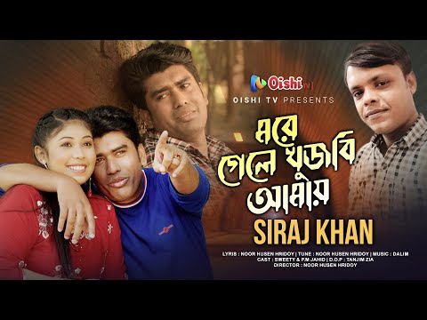 মরে গেলে খুজবি আমায় | Bangla Music Video 2022 | P.M Jahid | Siraj Khan | Nur Husen Ridoy |  Oishi Tv