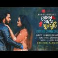 তোমার সাথে খুনসুটি | Kotha Chowdhury | Fahim | ChayaPoth Multimedia BD | Valentines Bangla Song 2022