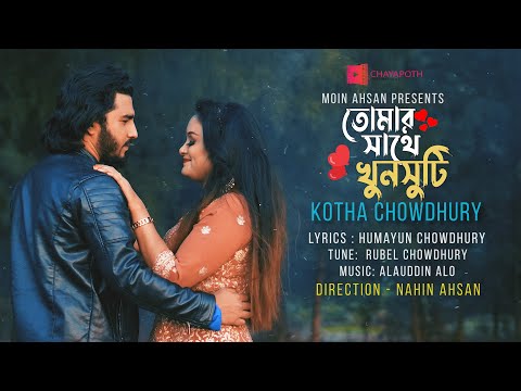 তোমার সাথে খুনসুটি | Kotha Chowdhury | Fahim | ChayaPoth Multimedia BD | Valentines Bangla Song 2022