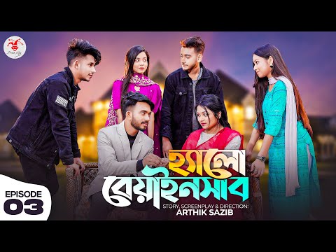 হ্যালো বেয়াইনসাব | Hello Beainshab | Episode 03 | Prank King | Valentine Sp. | New Bangla Natok 2022