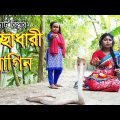 ইচ্ছাধারী নাগিন। বাংলা ফানি ভিডিও | Bangla Funny Videos | Chotu Rimu | Bangla Short Film Natok