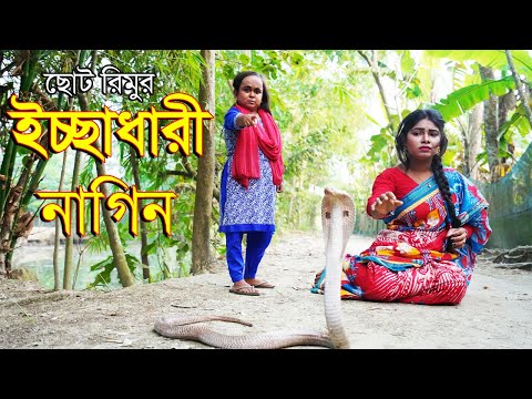 ইচ্ছাধারী নাগিন। বাংলা ফানি ভিডিও | Bangla Funny Videos | Chotu Rimu | Bangla Short Film Natok
