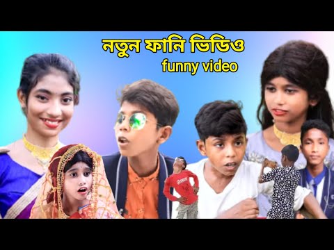 বাংলা নতুন ফানি ভিডিও funny video 2022 Bangla super funny video