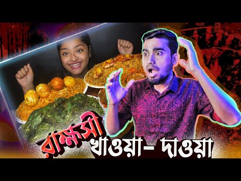 রাক্ষসী খাওয়া দাওয়া | Funniest Eating Show | Bangla Funny Video | Rifat Esan | Bitik BaaZ