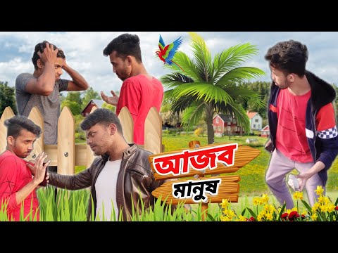 আজব মানুষ || Ajob Manush || Bangla Funny Video 2022 || Sagol Chele .