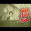 মন যেন এক | অভিযোগ | Bobita, Shohel Rana | Bangla Full Movie | Bangla Cinema Song | Maasranga Movies