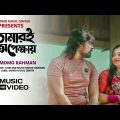 Tomari Opekkhay l Momo Rahman l Bangla New Music Video Song 2022 l Momo Music Center l