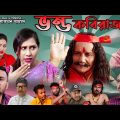 sylheti natok |sylheti funi natok| সিলেটি নাটক |ভণ্ড কবিরাজ| bangla natok 2021 |sylheti comedi natok