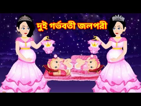 দুই গর্ভবতী জলপরী  | Bangla Cartoon | Cartoon | Cartoon Video |  Nid Cartoon Tv | Rupkothar Golpo