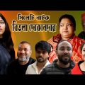 সিলেটি নাটক | বিতলা দোকানদার   | Sylheti Natok | Bithla dukandar | মনিরা মনির নাটক |