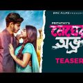 Megher Ovro | promo | Valentine Bangla Natok | Prottoy Heron | Mahima | BMC Films | The Ajaira Ltd