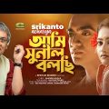 Ami Shunil Bolchi | আমি সুনীল বলছি | Srikanto Acharya | Samuel Haque | New Bangla Song 2022