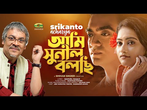 Ami Shunil Bolchi | আমি সুনীল বলছি | Srikanto Acharya | Samuel Haque | New Bangla Song 2022