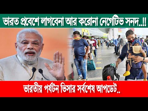 No covid test need for traveling to india | ভারতে ভ্রমণের জন্য কোভিড পরীক্ষার প্রয়োজন নেই