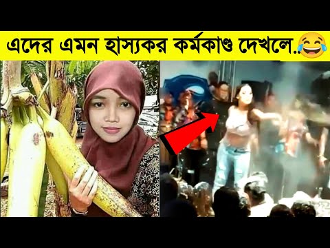 অস্থির পাগলাদের সবচেয়ে সেরা মজার হাস্যকর ভিডিও 😂 Bangla Funny Video😂 Funny Fact Bangla TikTok