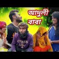 আদুলী বাবা | বাংলা কমেডি নাটক | Bangla Funny Video | Mofidul Tc