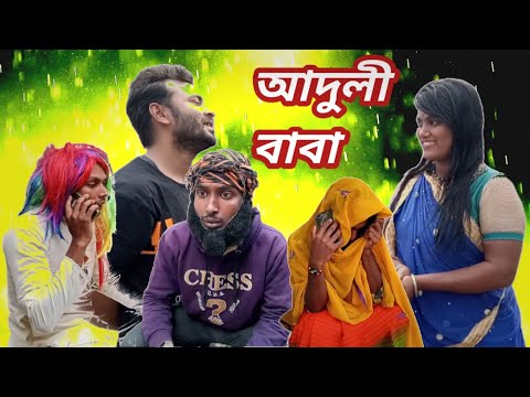 আদুলী বাবা | বাংলা কমেডি নাটক | Bangla Funny Video | Mofidul Tc