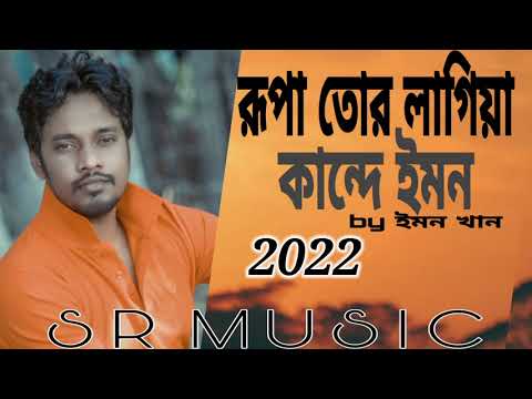 Rupa Tor Lagiya kande Emon| Emon khan | Sopto& sohena| Bangla Music Video | new song2022