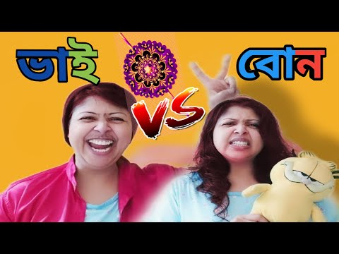Bhai VS Bon Bangla Funny Video // New Bangla Comedy Video 2021 // Raksha Bandhan Status Video 2021
