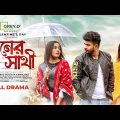 𝐌𝐨𝐧𝐞𝐫 𝐒𝐚𝐭𝐡𝐢 | Valentine Special | Full Drama | Musfiq R Farhan | Samira Mahi | Anika Mim| Cinemawala