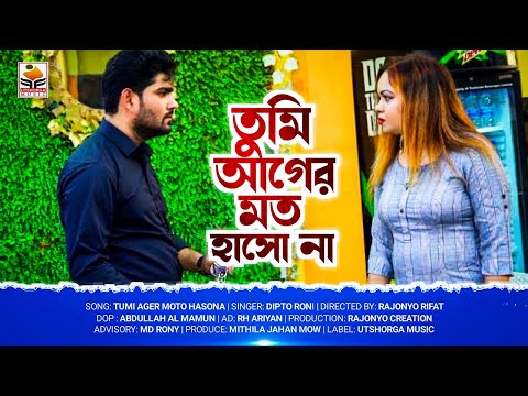 তুমি আগের মত হাসোনা | Tumi Ager Moto Hasona | Dipto Roni | Bangla Music Video | New Song 2022