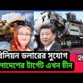 China gave Bangladesh the opportunity to export billions of dollars। 2022