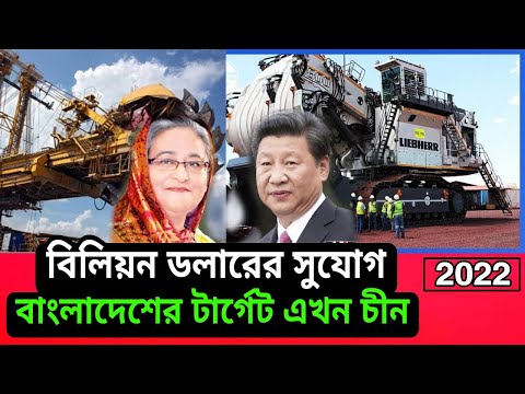 China gave Bangladesh the opportunity to export billions of dollars। 2022