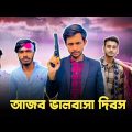 আজব ভালবাসা দিবস 😱 Bad brother | Time 04 officials | Bangla funny video | Omor from Switzerland