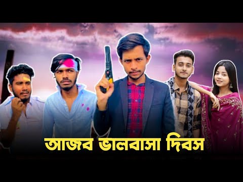 আজব ভালবাসা দিবস 😱 Bad brother | Time 04 officials | Bangla funny video | Omor from Switzerland
