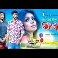 হাওয়ায় ছিল বিষের বাঁশি | New Bangla Music Video | By Masuda Bijly