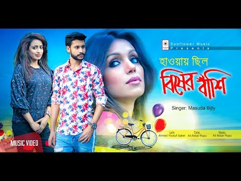 হাওয়ায় ছিল বিষের বাঁশি | New Bangla Music Video | By Masuda Bijly