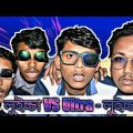 লুইচ্চা VS Ultra – লুইচ্চা | New Bangla Funny Video 2017 | FunHolic Chokrey | Tripura Youtube