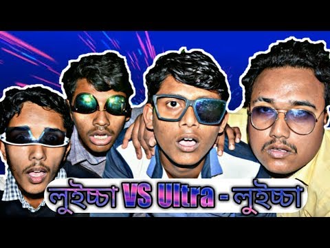 লুইচ্চা VS Ultra – লুইচ্চা | New Bangla Funny Video 2017 | FunHolic Chokrey | Tripura Youtube