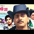 Kumari Maa | কুমারী মা | Bengali Movie | Full HD | Chiranjeet Chakraborty, Anju Ghosh, Satabdi Roy